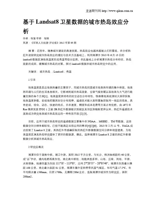 基于Landsat8卫星数据的城市热岛效应分析