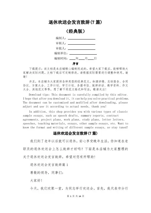 退休欢送会发言致辞(7篇)