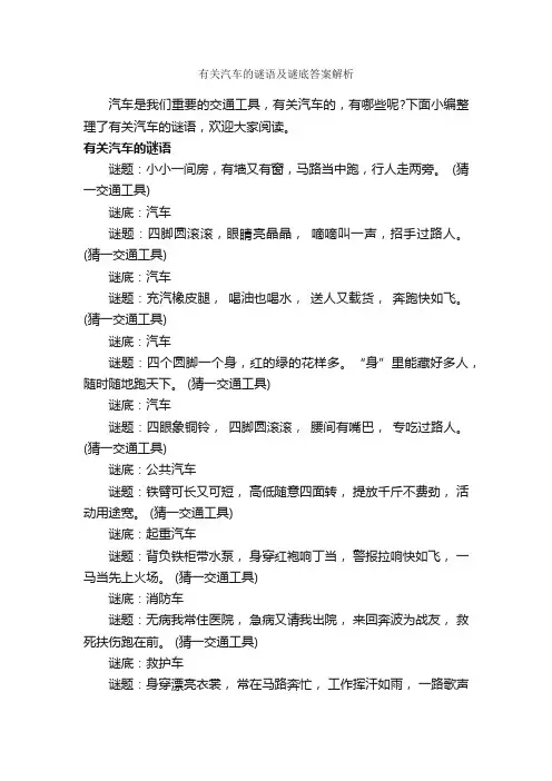 有关汽车的谜语及谜底答案解析_谜语大全