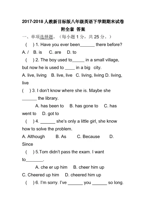 2017-2018人教新目标版八年级英语下学期期末试卷附全套 答案