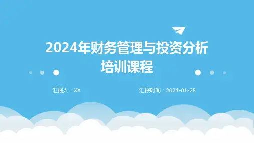 2024年财务管理与投资分析培训课程