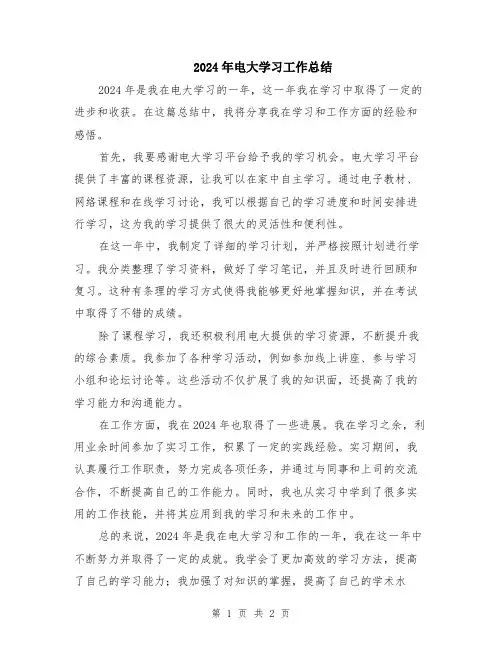 2024年电大学习工作总结