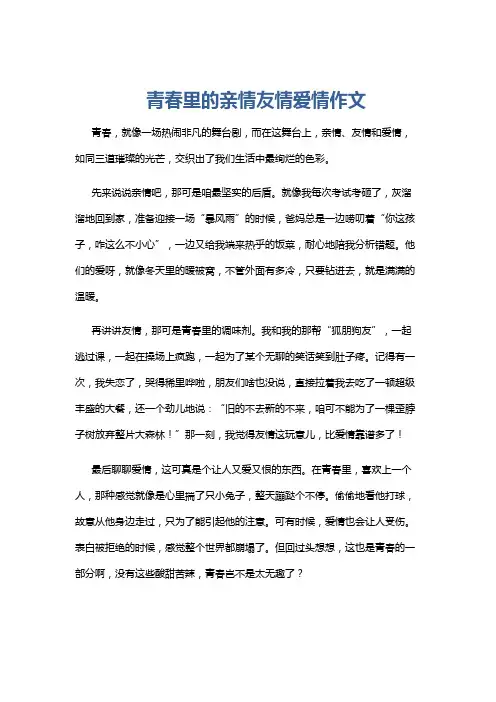 青春里的亲情友情爱情作文