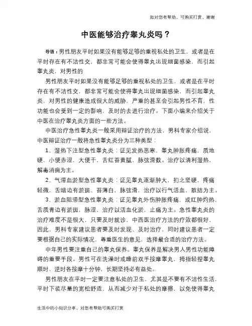 中医能够治疗睾丸炎吗？