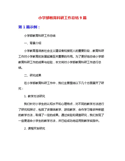 小学部教育科研工作总结9篇