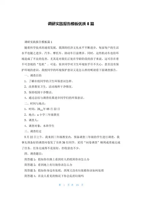 调研实践报告模板优质8篇