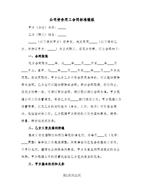 公司劳务用工合同标准模板(二篇)