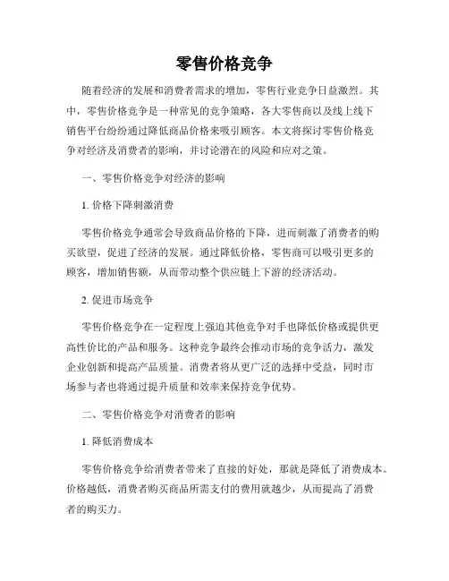 零售价格竞争