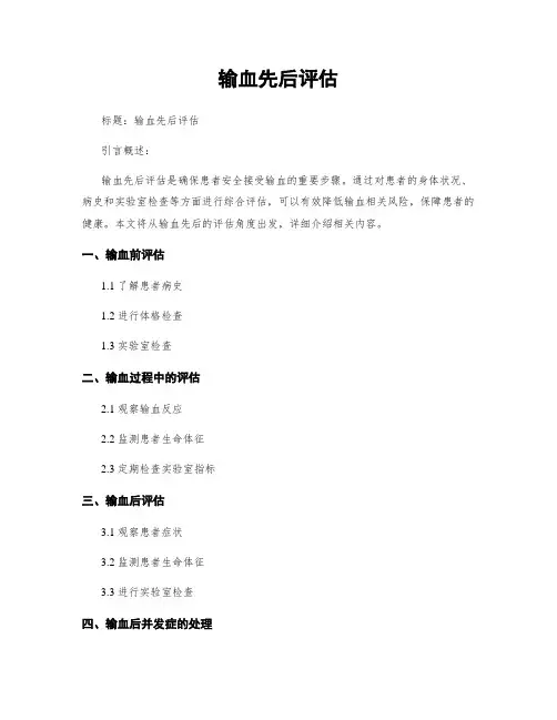 输血前后评估