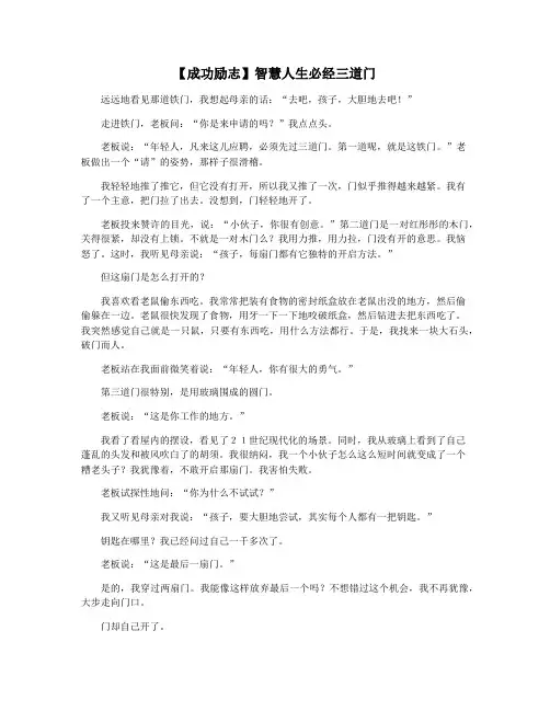 【成功励志】智慧人生必经三道门