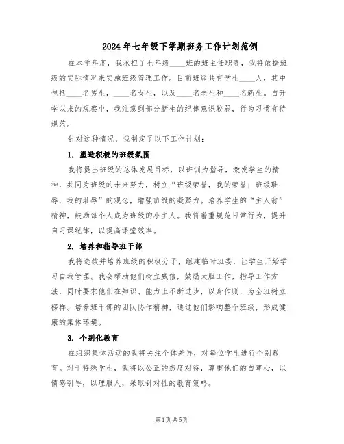 2024年七年级下学期班务工作计划范例(三篇)