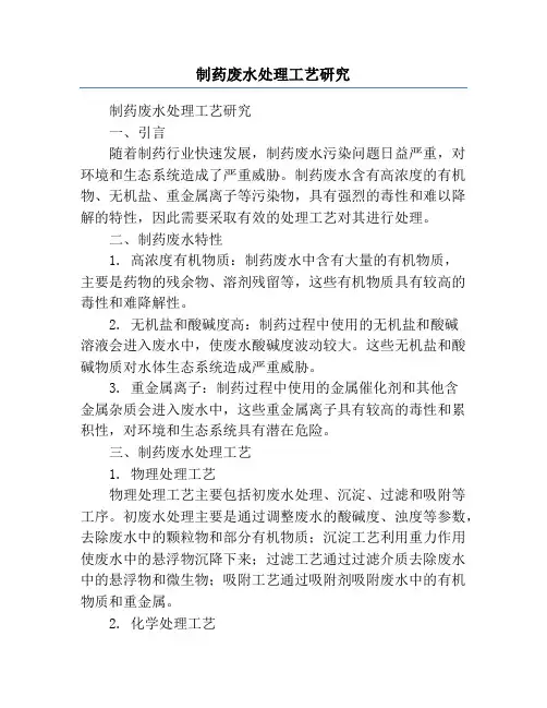 制药废水处理工艺研究