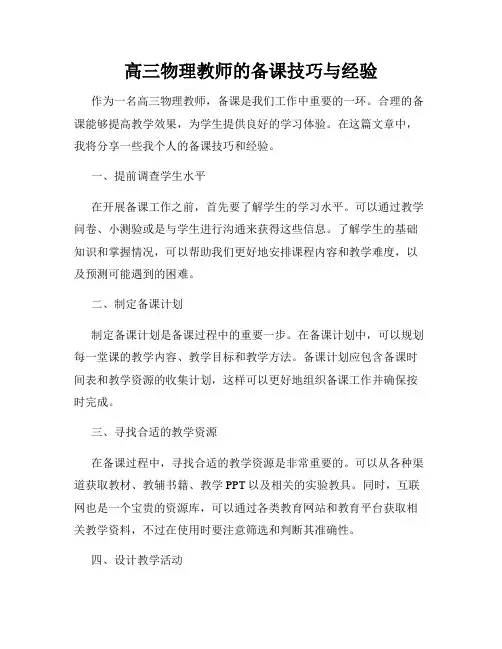 高三物理教师的备课技巧与经验
