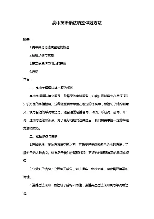 高中英语语法填空做题方法