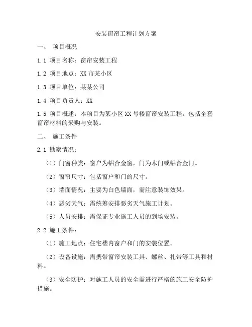 安装窗帘工程计划方案