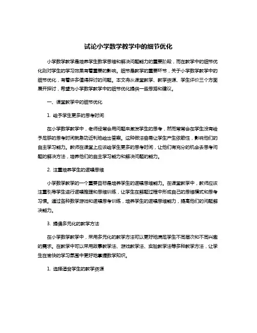 试论小学数学教学中的细节优化
