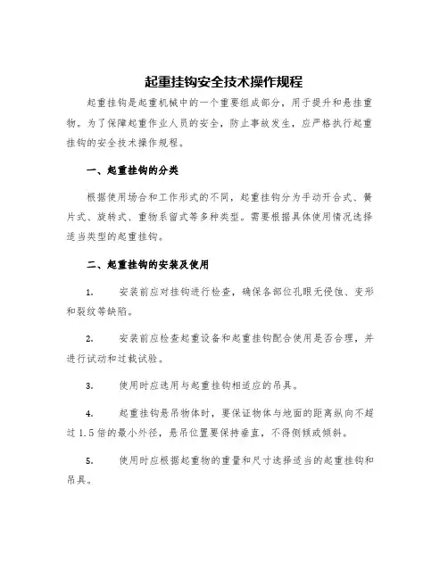 起重挂钩安全技术操作规程