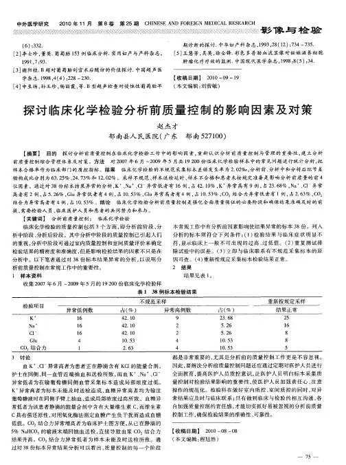 探讨临床化学检验分析前质量控制的影响因素及对策