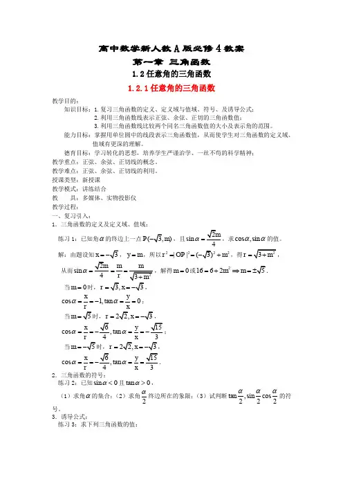 高一数学人教A版必修四教案：第一章三角函数1-2任意角的三角函数