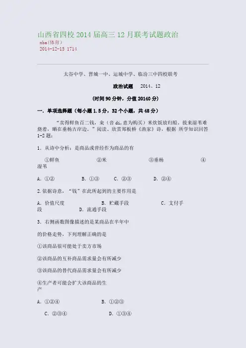 山西省四校2014届高三2014月联考试题政治