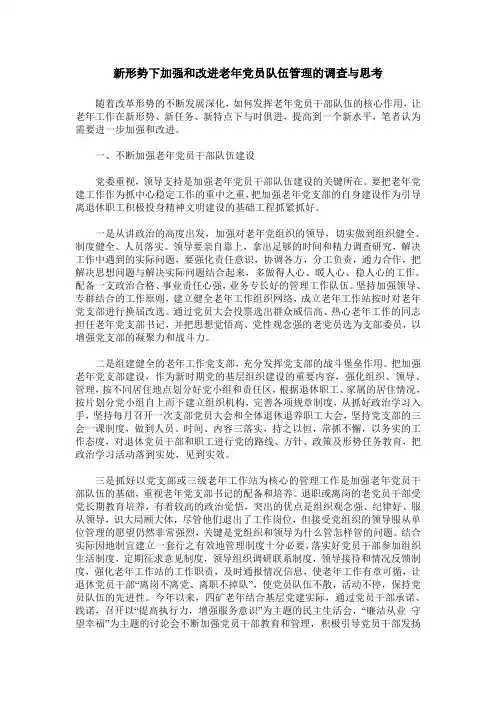 新形势下加强和改进老年党员队伍管理的调查与思考