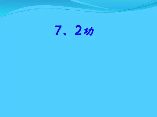 高中物理必修二第七章机械能守恒定律第二节功(共32张PPT)