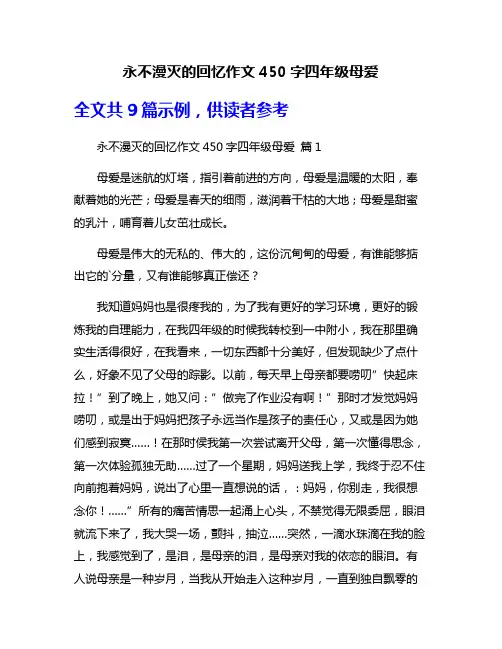 永不漫灭的回忆作文450字四年级母爱