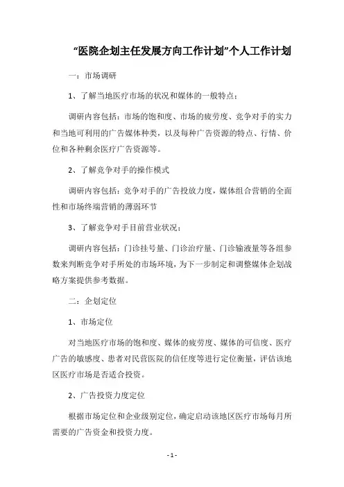 2019-2020“医院企划主任发展方向工作计划”个人工作计划