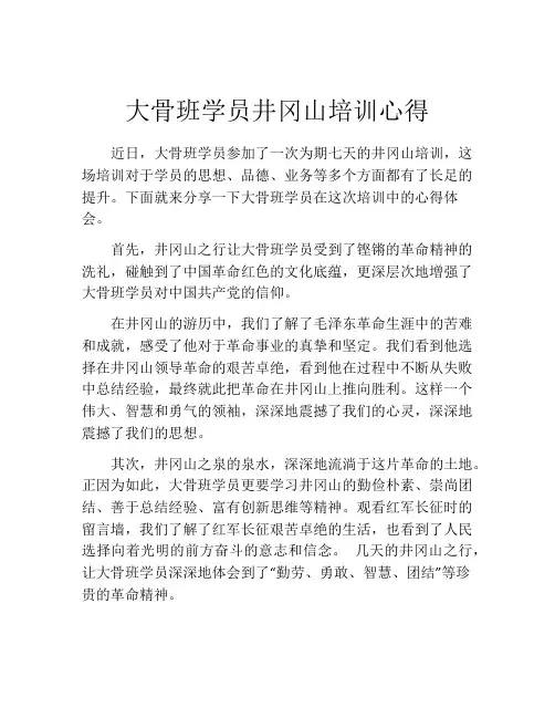 大骨班学员井冈山培训心得