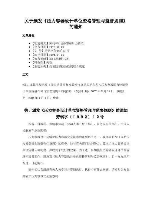 关于颁发《压力容器设计单位资格管理与监督规则》的通知