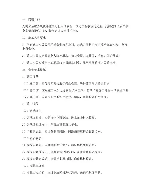 预应力现浇梁安全技术交底模板