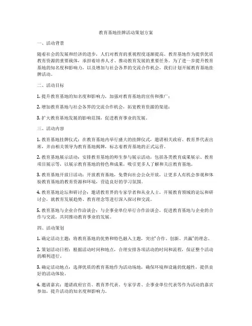 教育基地挂牌活动策划方案