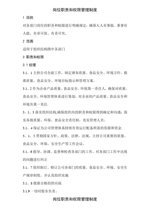 岗位职责和权限管理制度