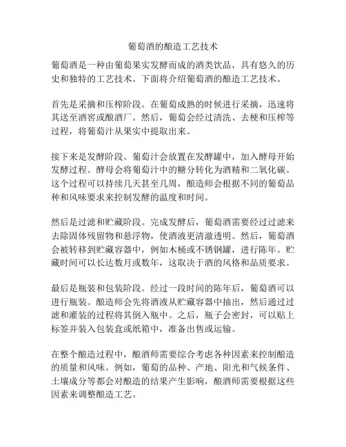 葡萄酒的酿造工艺技术