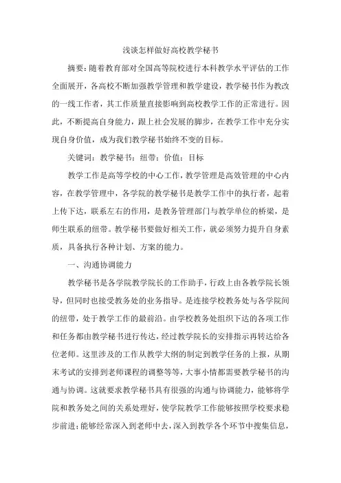 浅谈怎样做好高校教学秘书