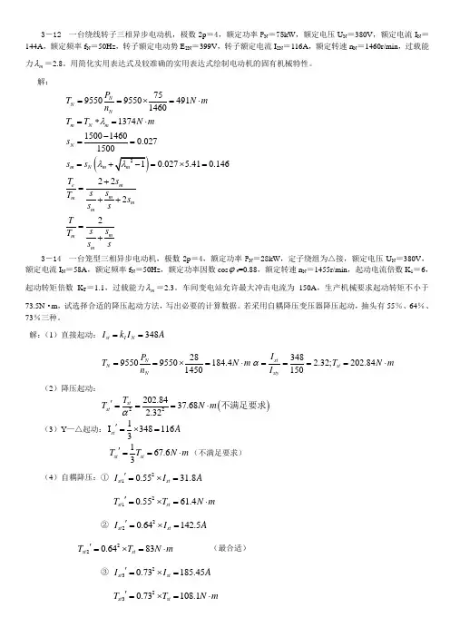 电力拖动基础 孙克军第三章作业