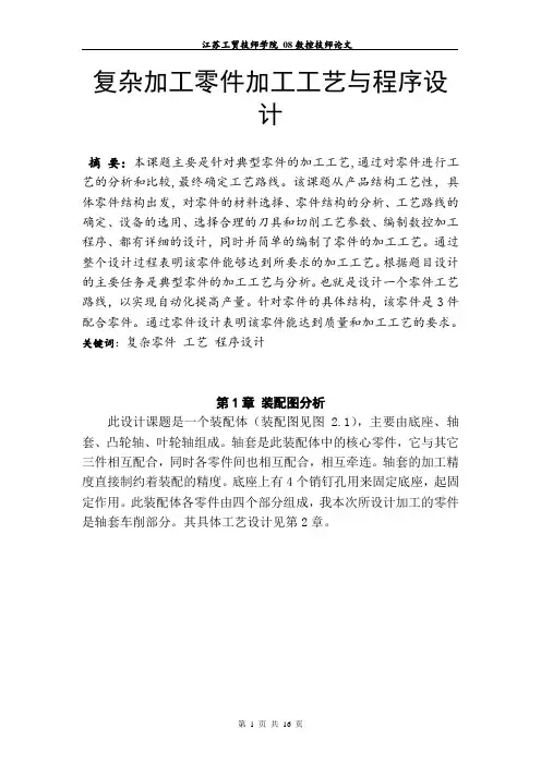 复杂加工零件加工工艺与程序设计