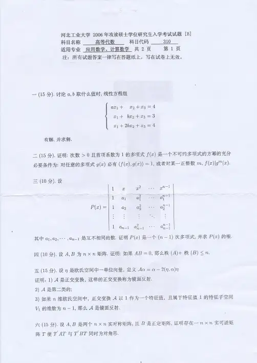 河北工业大学考研历年真题之高等代数2006--2012年考研真题