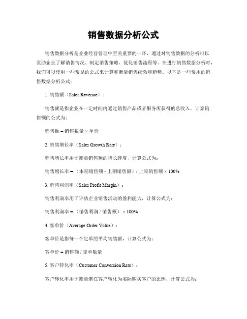 销售数据分析公式