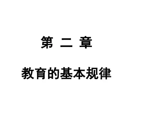 第二章 (已修改)教育的基本规律