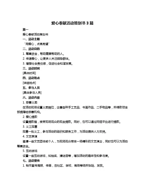 爱心奉献活动策划书3篇