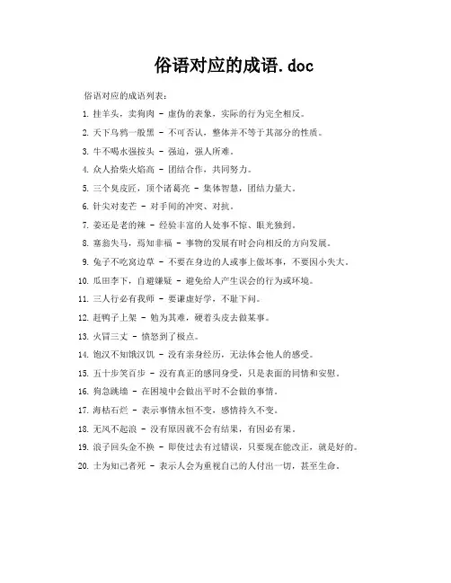 俗语对应的成语doc