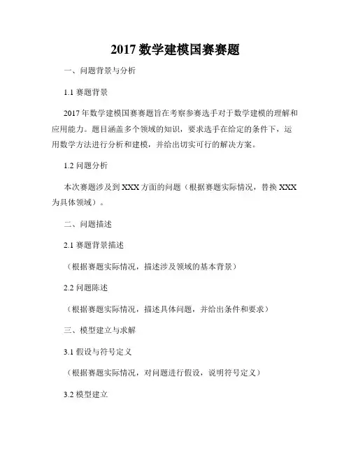 2017数学建模国赛赛题