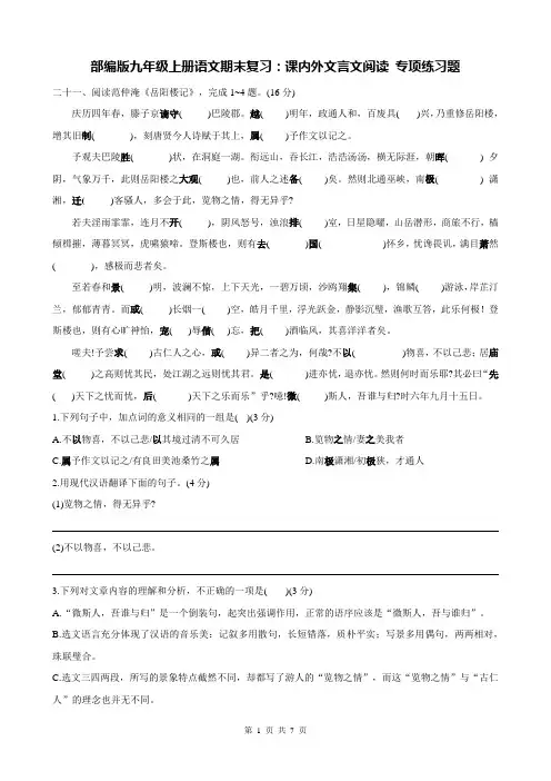 部编版九年级上册语文期末复习：课内外文言文阅读 专项练习题(Word版,含答案)