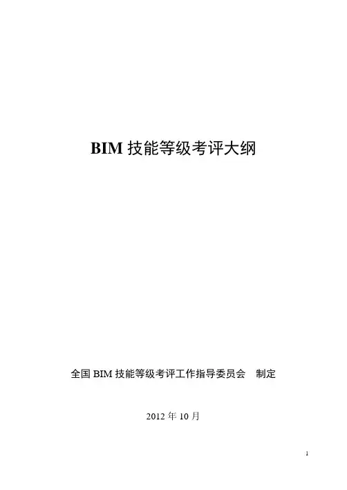 BIM技能等级考试大纲(中文).