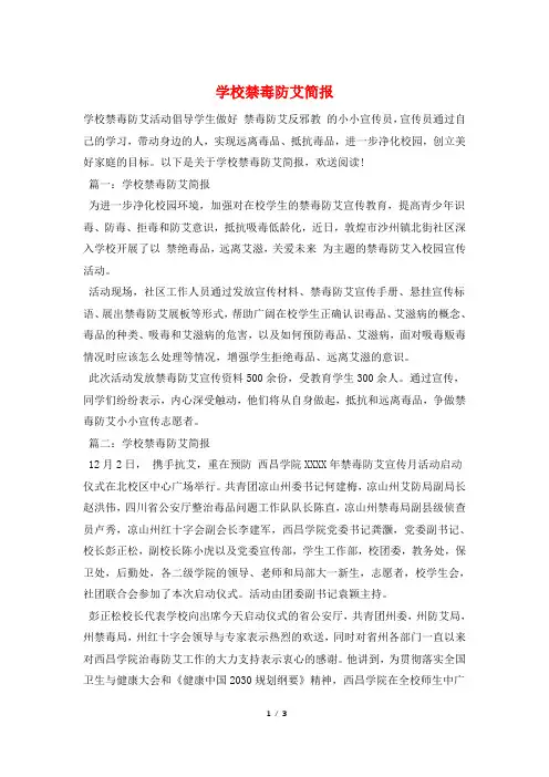 学校禁毒防艾简报