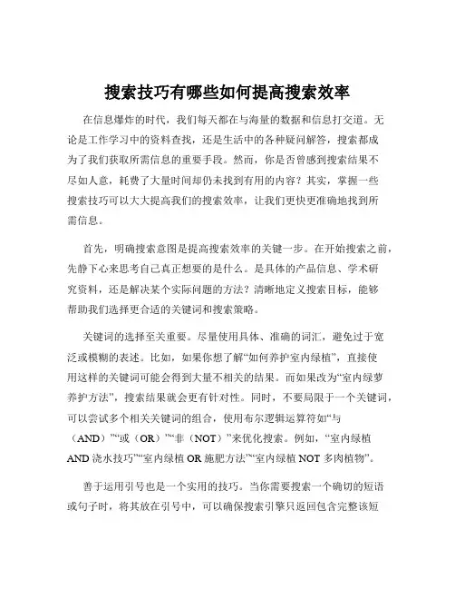 搜索技巧有哪些如何提高搜索效率