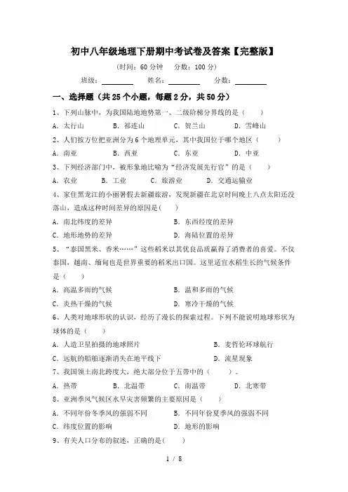 初中八年级地理下册期中考试卷及答案【完整版】