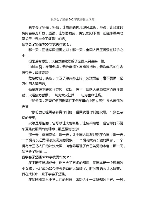 我学会了坚强700字优秀作文3篇_初一作文_