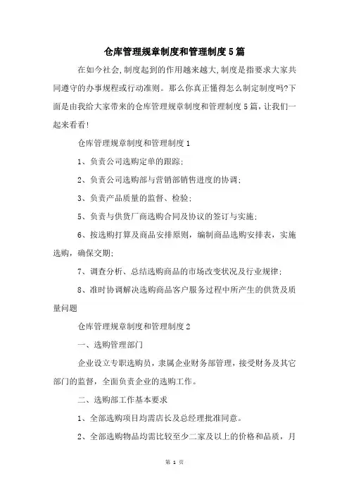 仓库管理规章制度和管理制度5篇